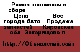 Рампа топливная в сборе ISX/QSX-15 4088505 › Цена ­ 40 000 - Все города Авто » Продажа запчастей   . Кировская обл.,Захарищево п.